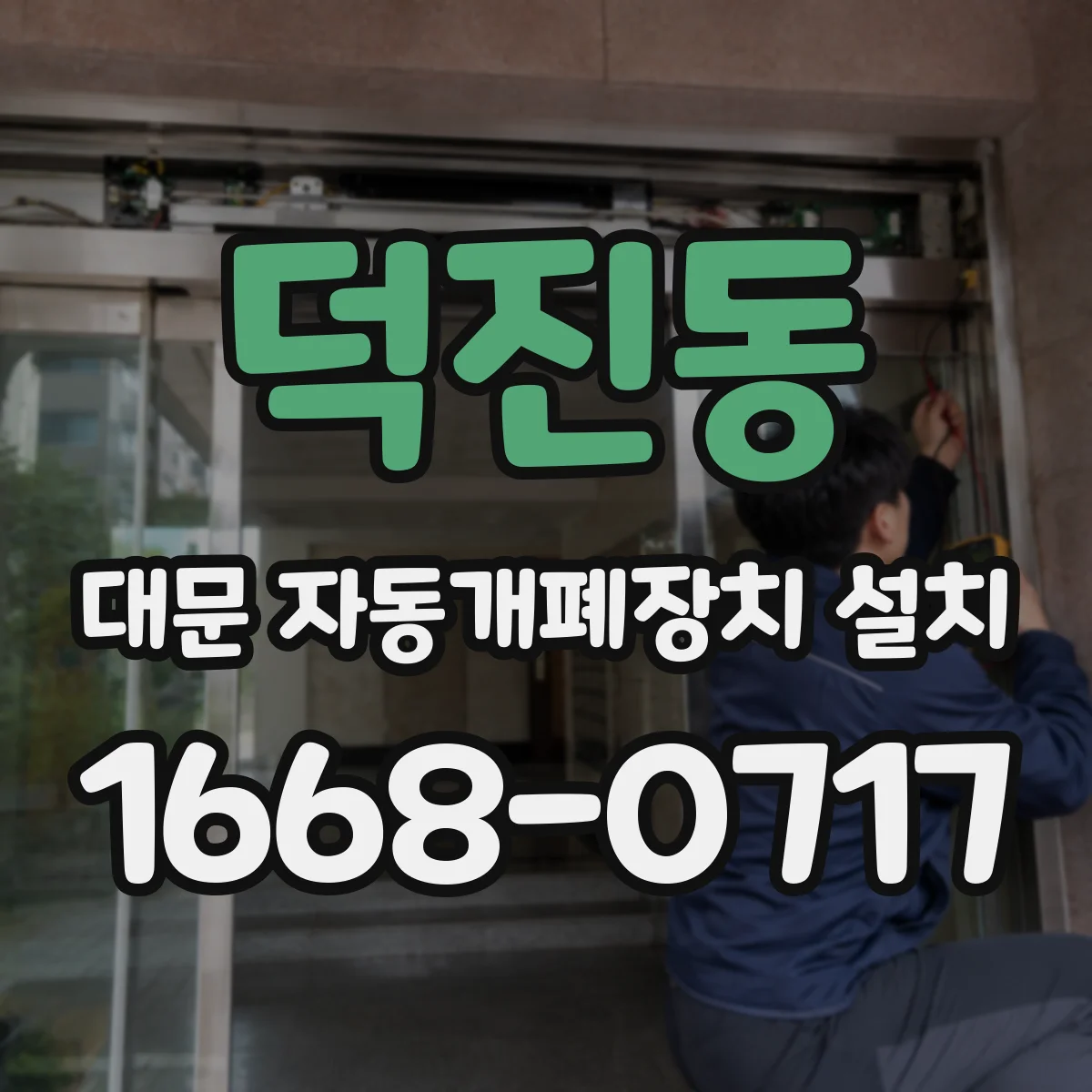 덕진동 대문 자동개폐장치 설치
