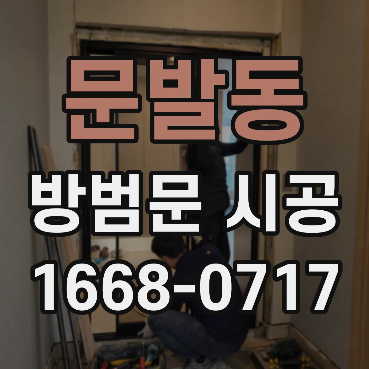 문발동 방범문 시공
