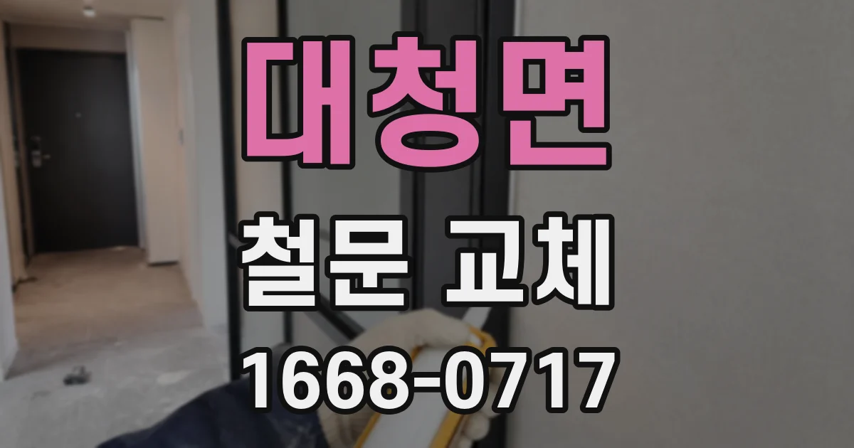 대청면 철문 교체