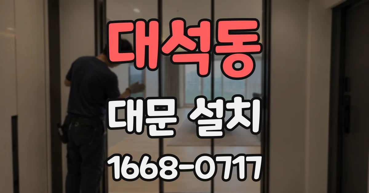 대석동 대문 설치