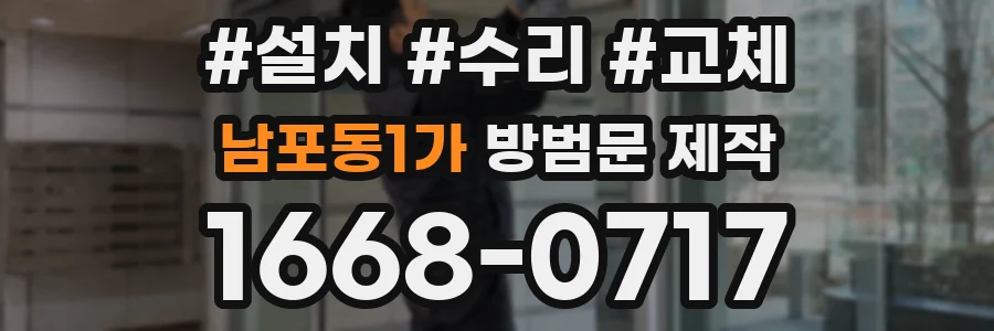 남포동1가 방범문 제작