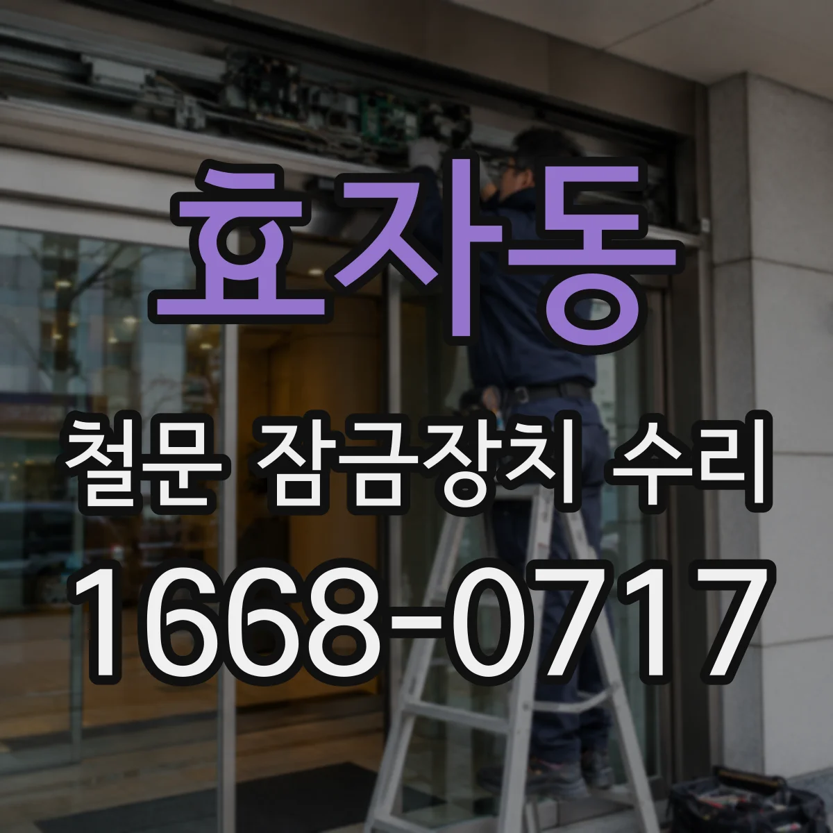 효자동 철문 잠금장치 수리
