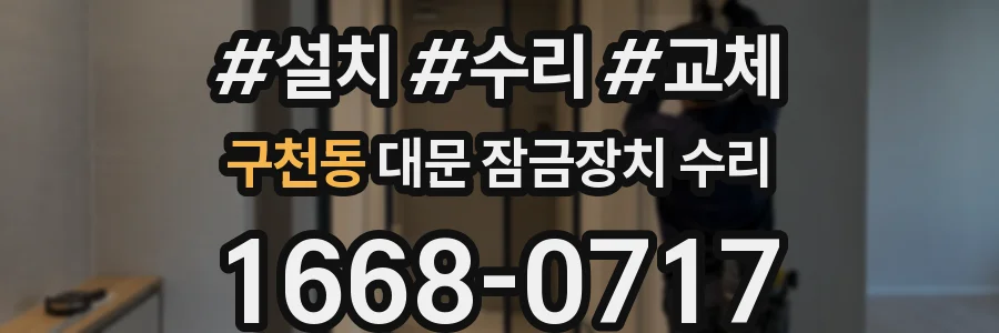 구천동 대문 잠금장치 수리