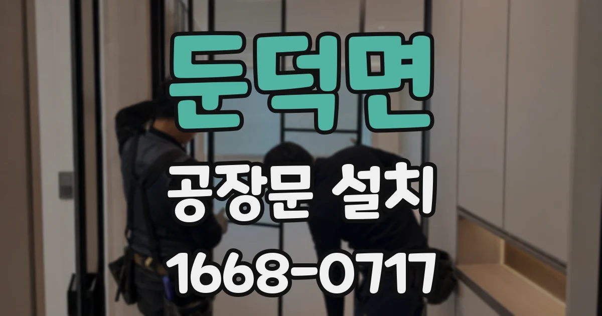 둔덕면 공장문 설치