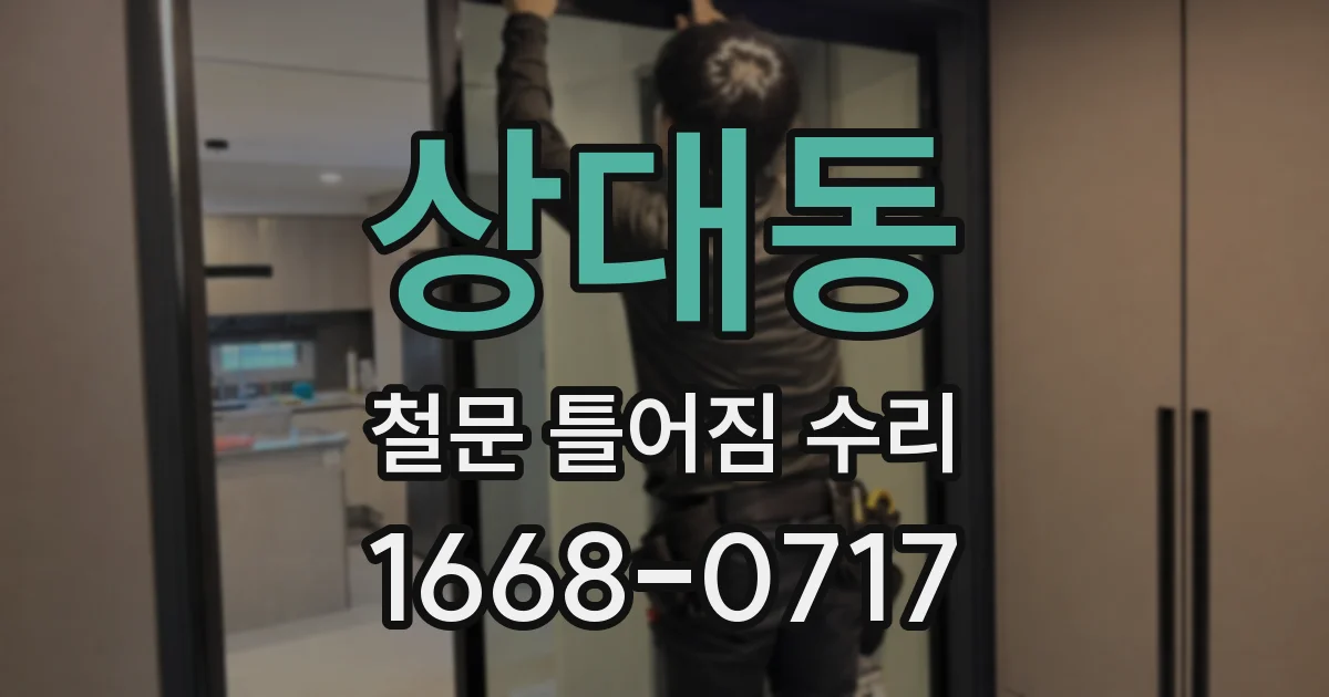 상대동 철문 틀어짐 수리