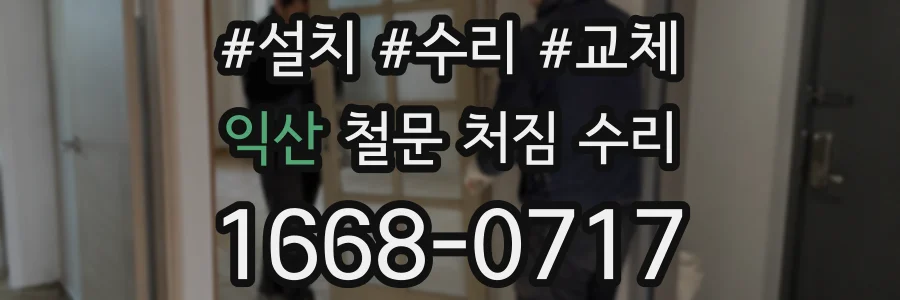 익산 철문 처짐 수리