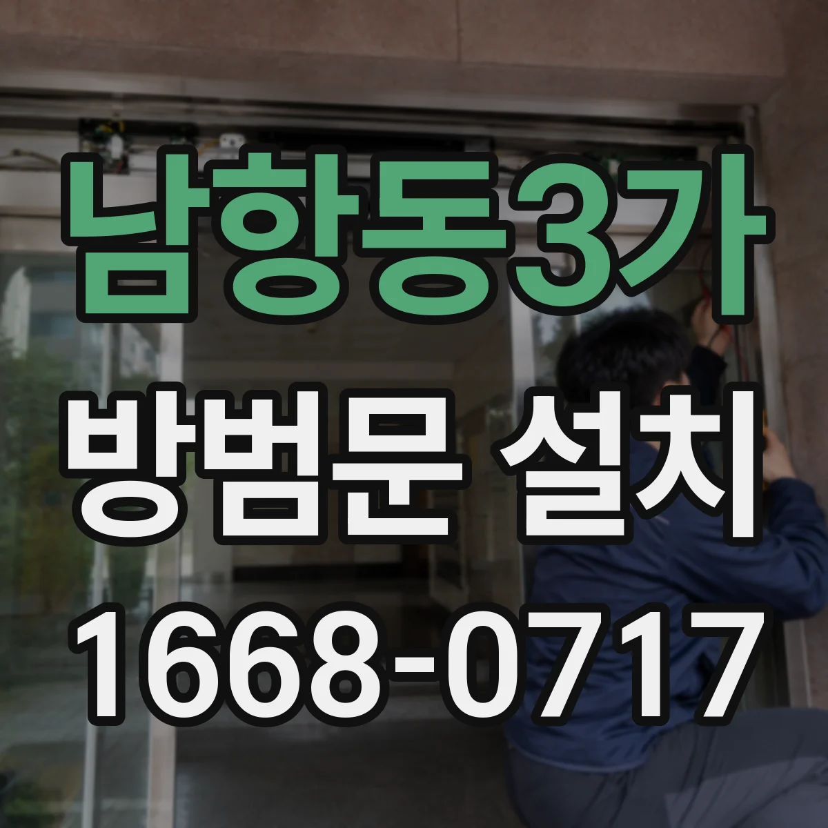 남항동3가 방범문 설치