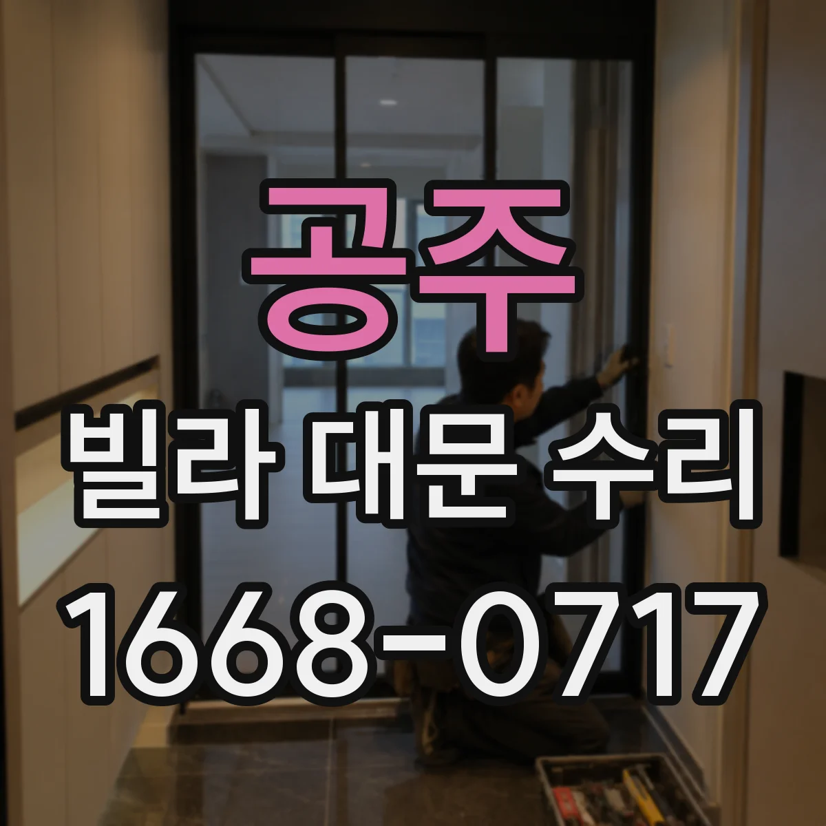 공주 빌라 대문 수리