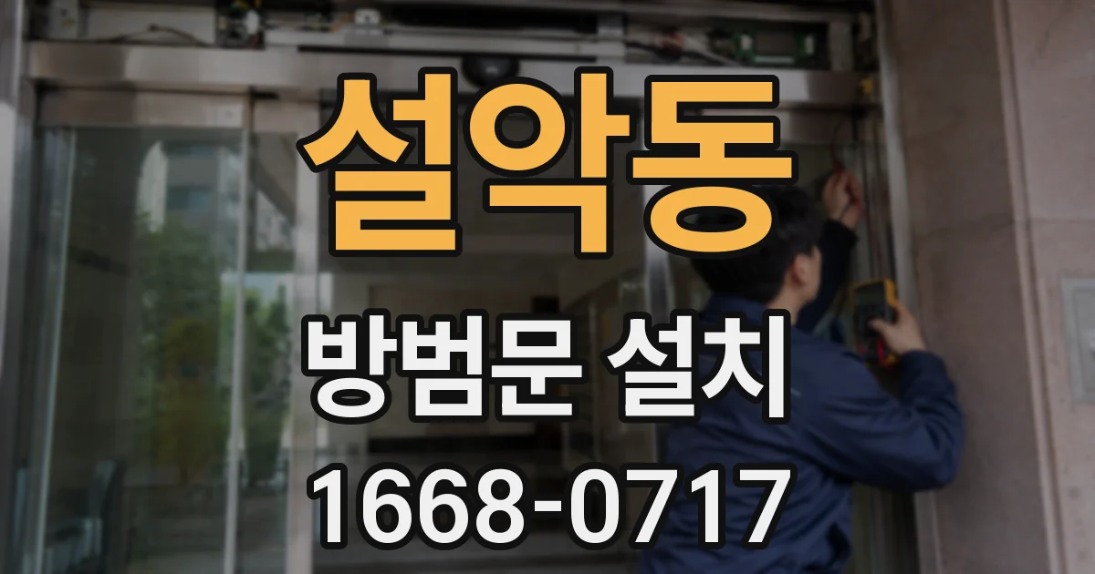 설악동 방범문 설치