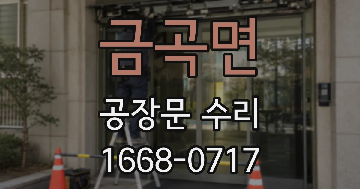금곡면 공장문 수리