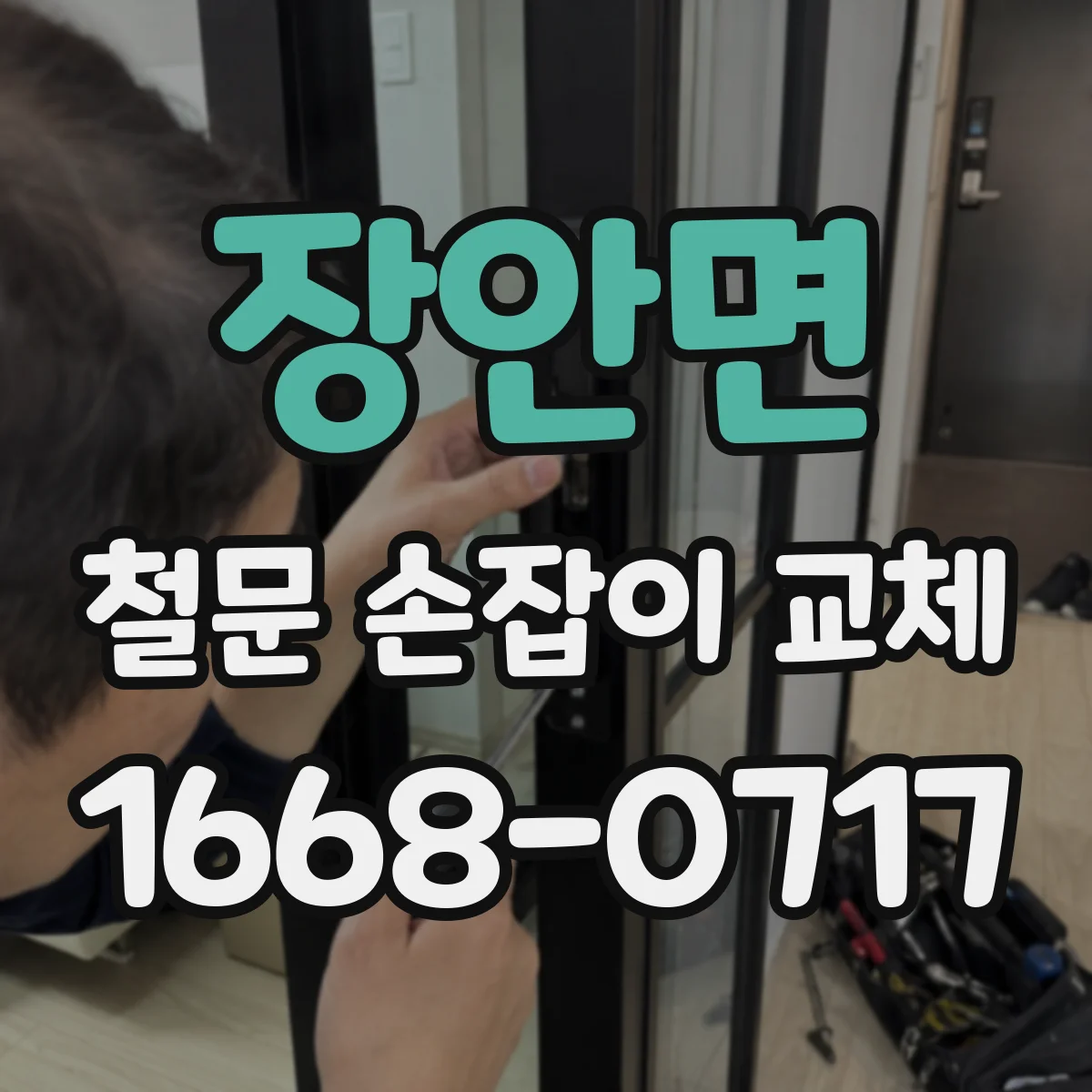 장안면 철문 손잡이 교체