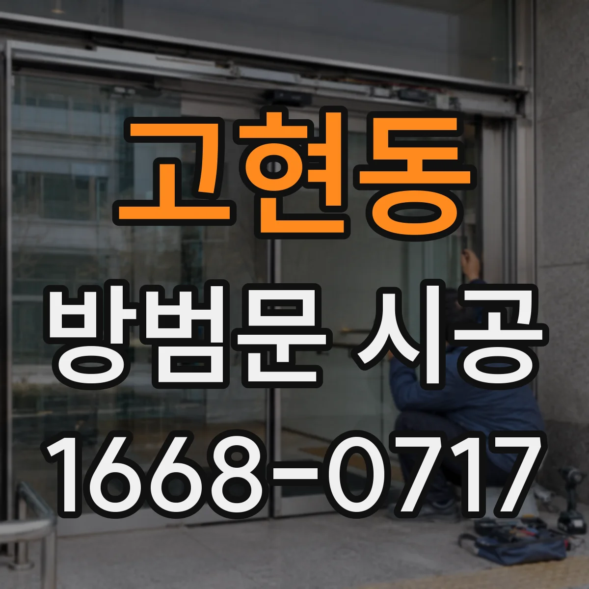 고현동 방범문 시공