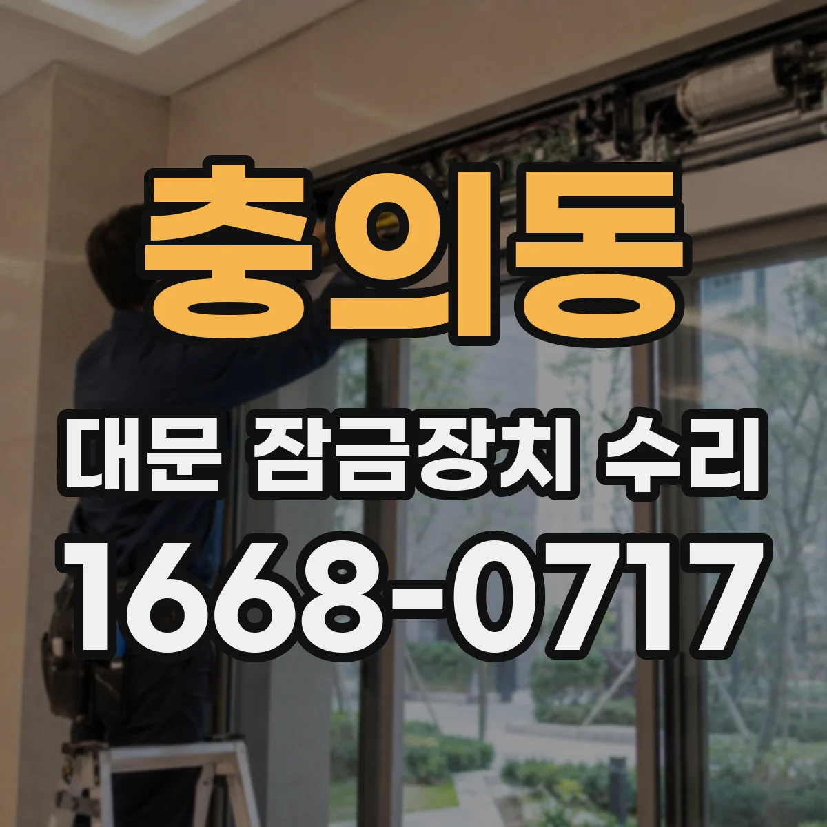 충의동 대문 잠금장치 수리