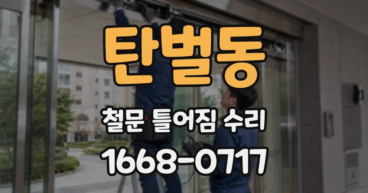 탄벌동 철문 틀어짐 수리