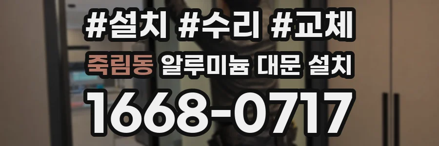 죽림동 알루미늄 대문 설치