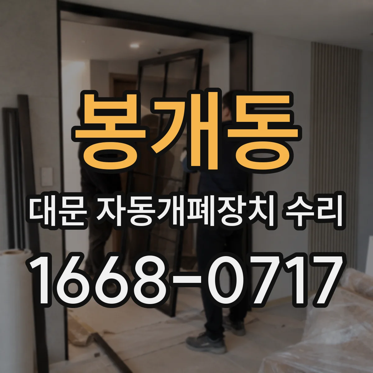 봉개동 대문 자동개폐장치 수리