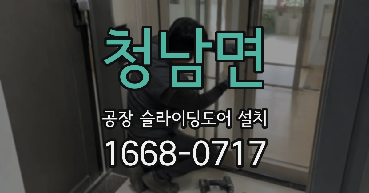 청남면 공장 슬라이딩도어 설치