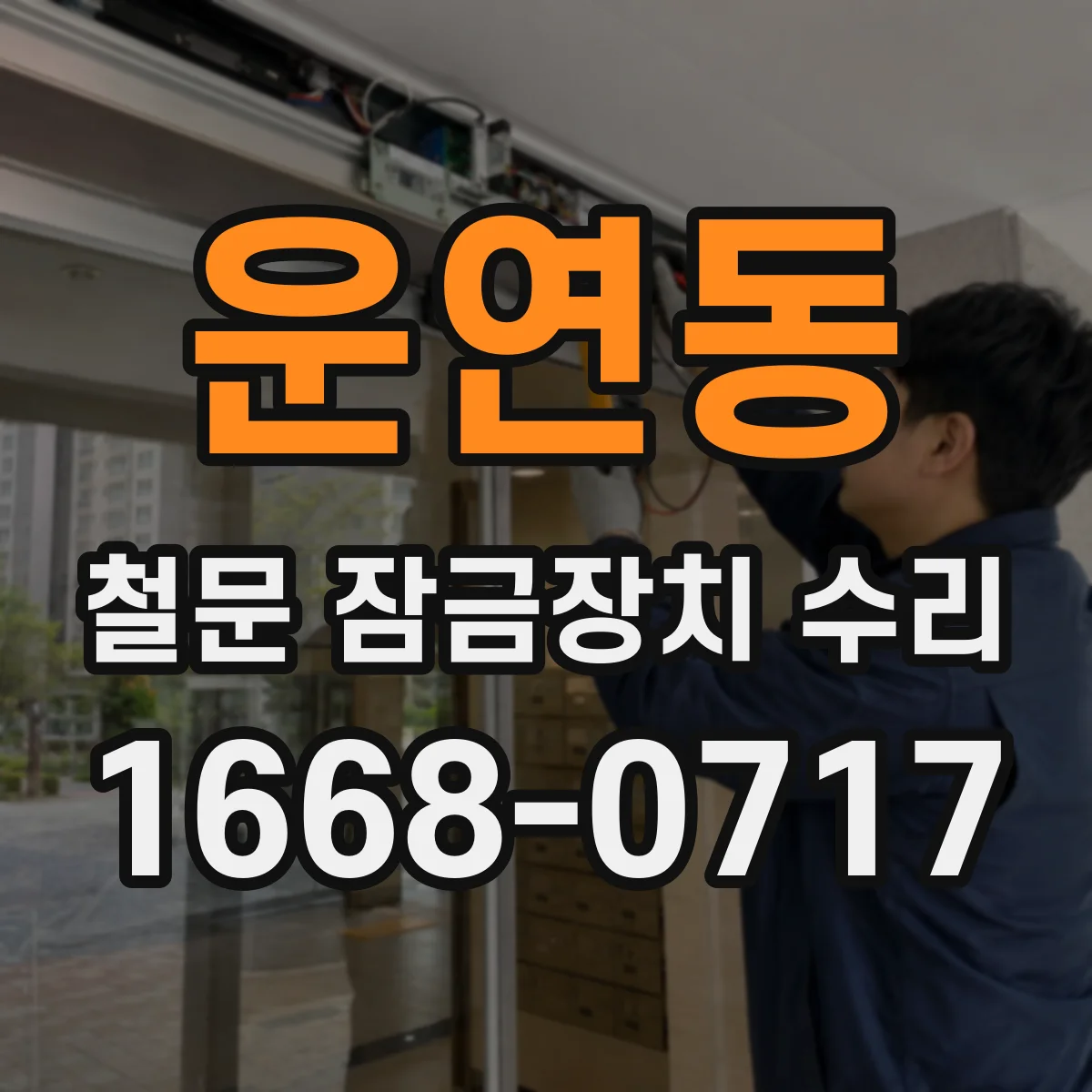 운연동 철문 잠금장치 수리