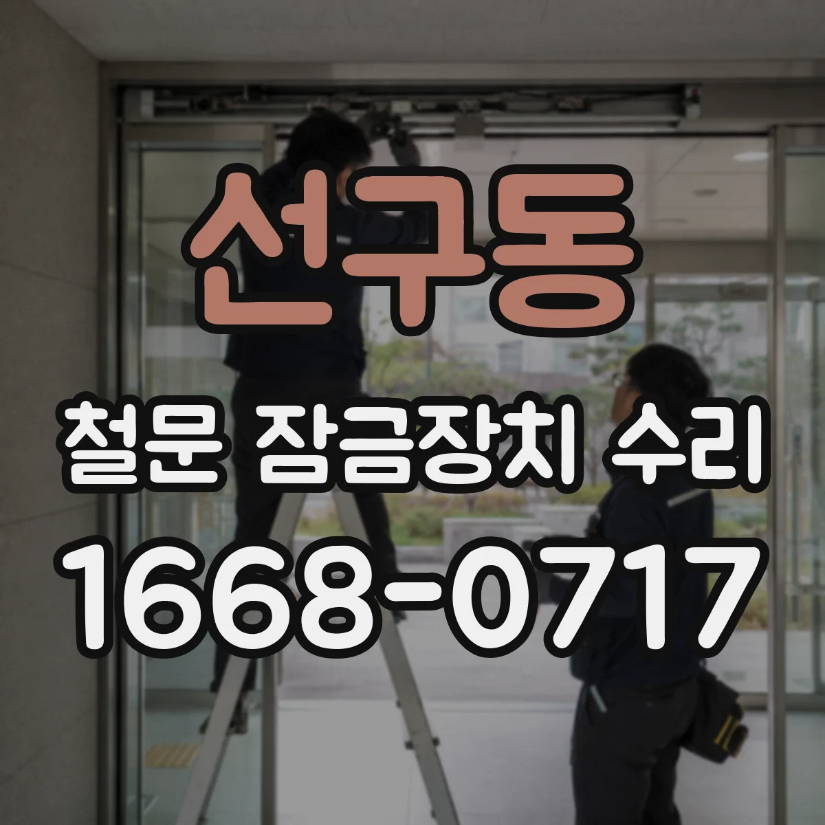 선구동 철문 잠금장치 수리