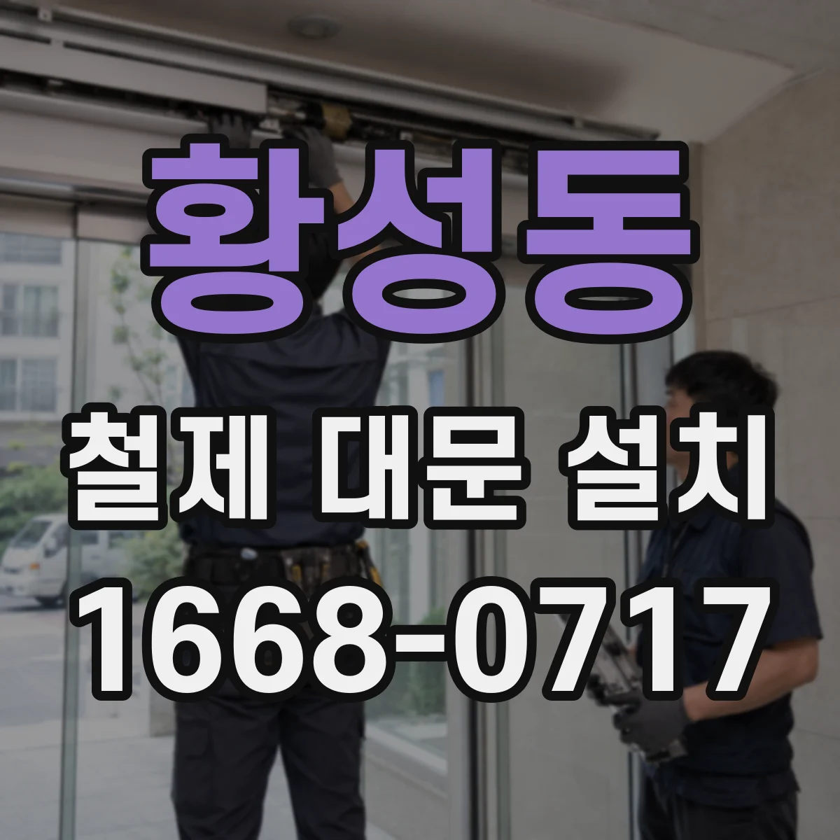 황성동 철제 대문 설치