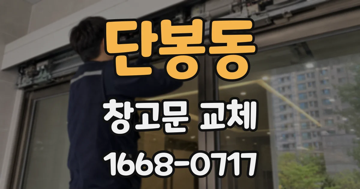 단봉동 창고문 교체