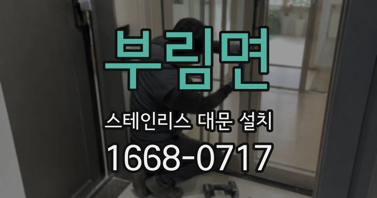 부림면 스테인리스 대문 설치