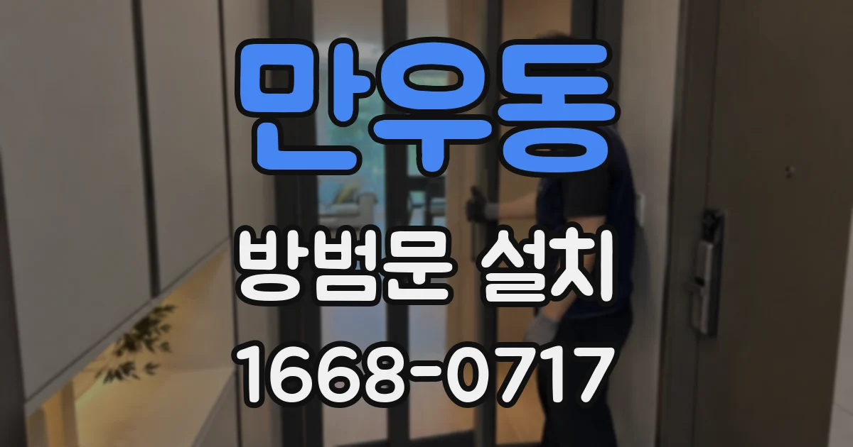 만우동 방범문 설치