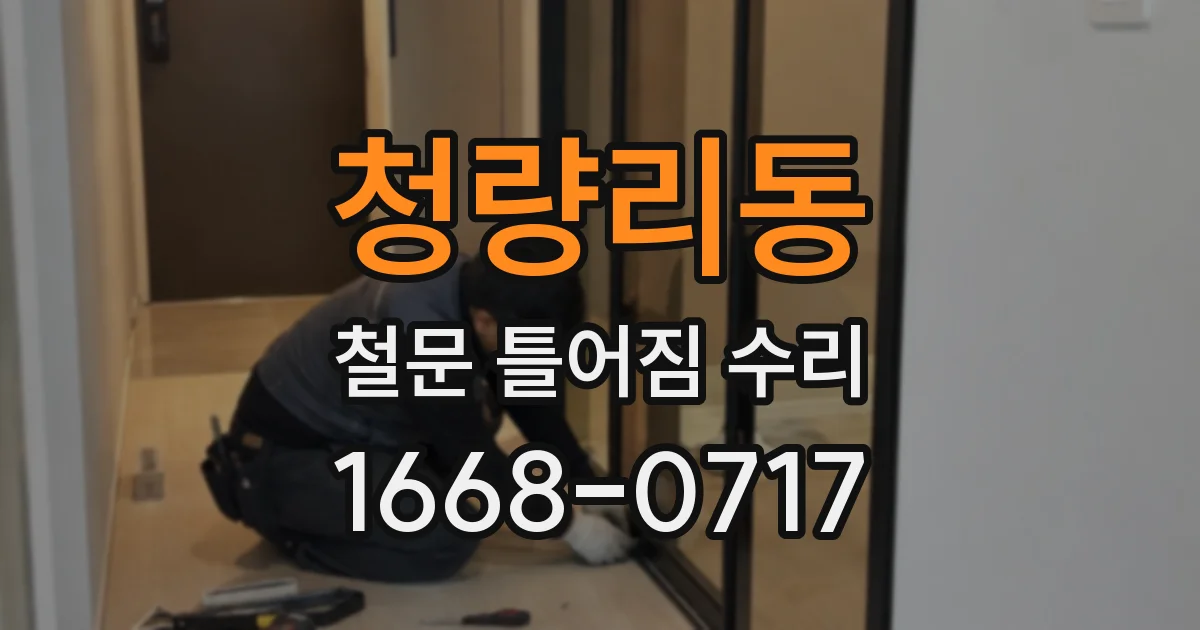청량리동 철문 틀어짐 수리