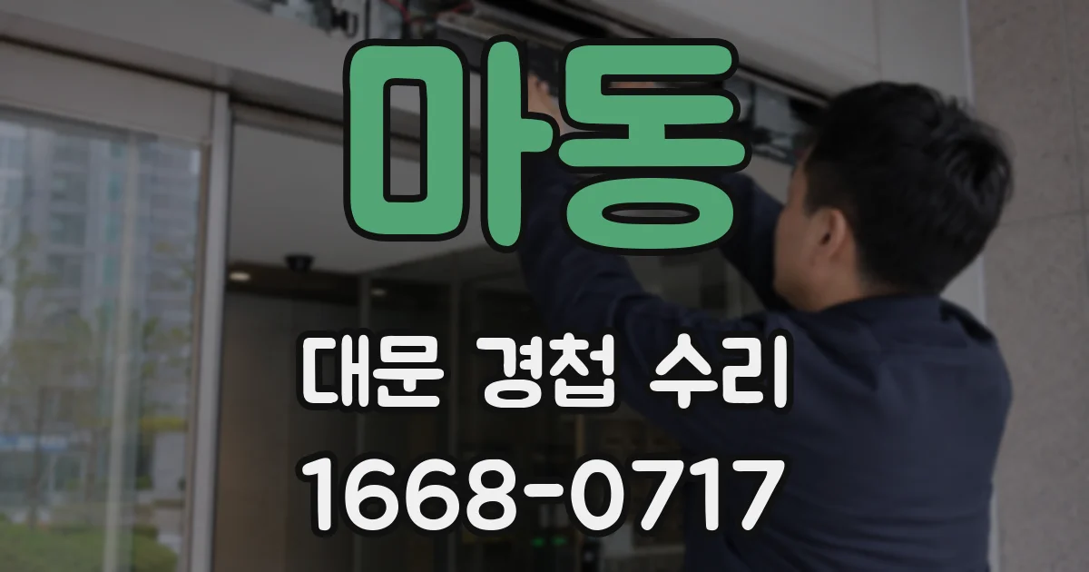 마동 대문 경첩 수리