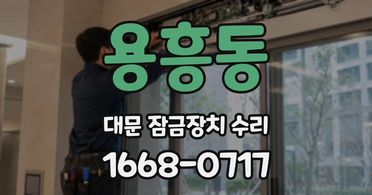 용흥동 대문 잠금장치 수리