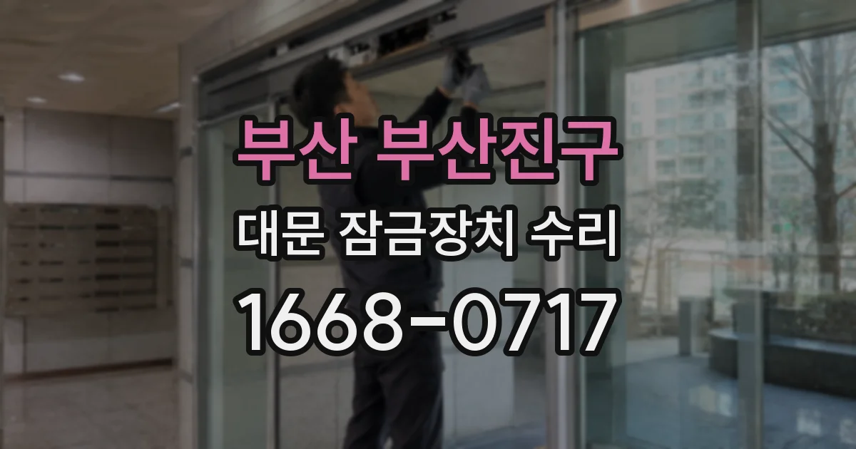 부산 부산진구 대문 잠금장치 수리