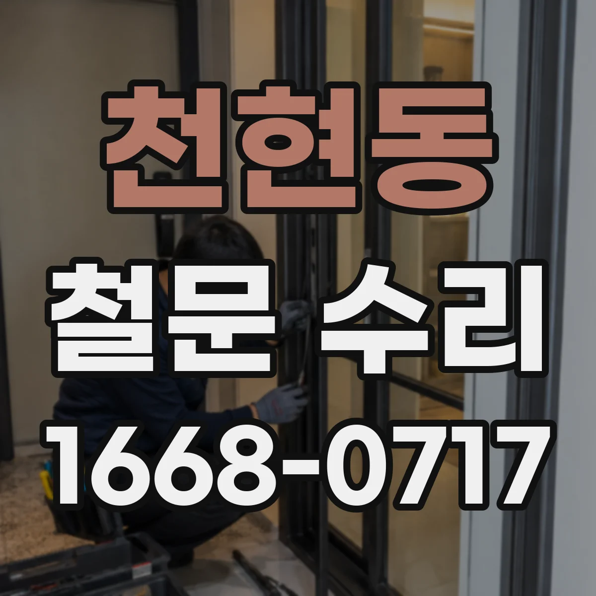 천현동 철문 수리