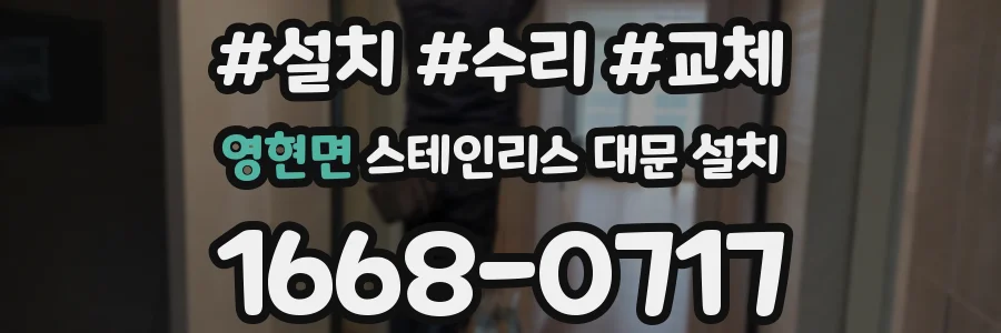 영현면 스테인리스 대문 설치