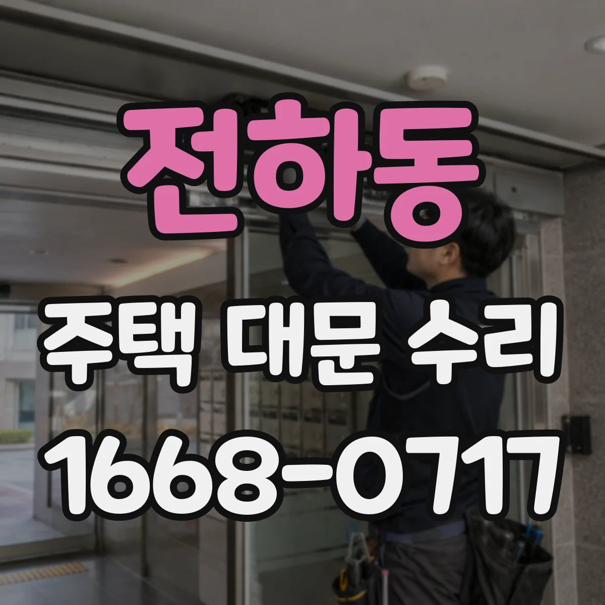 전하동 주택 대문 수리