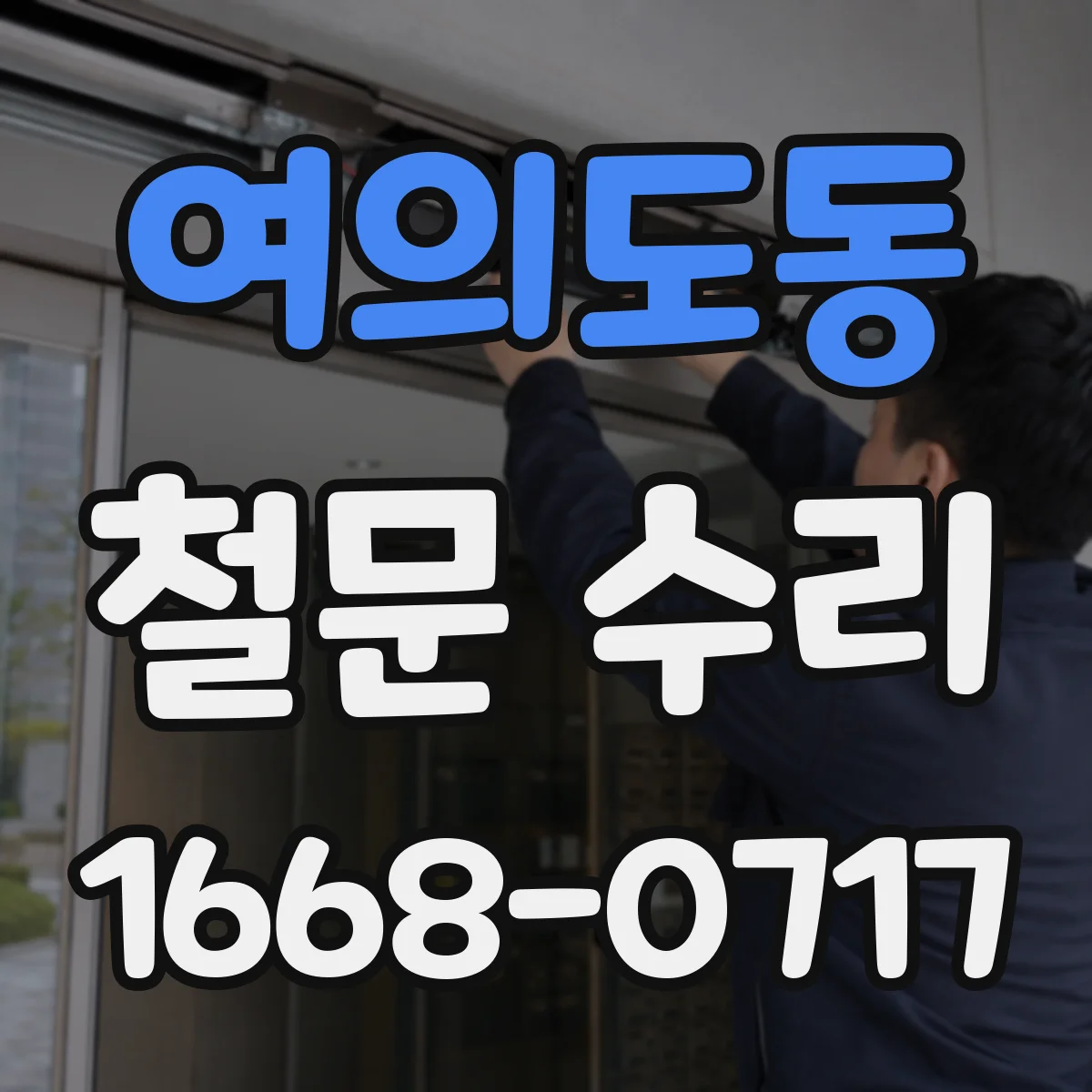 여의도동 철문 수리