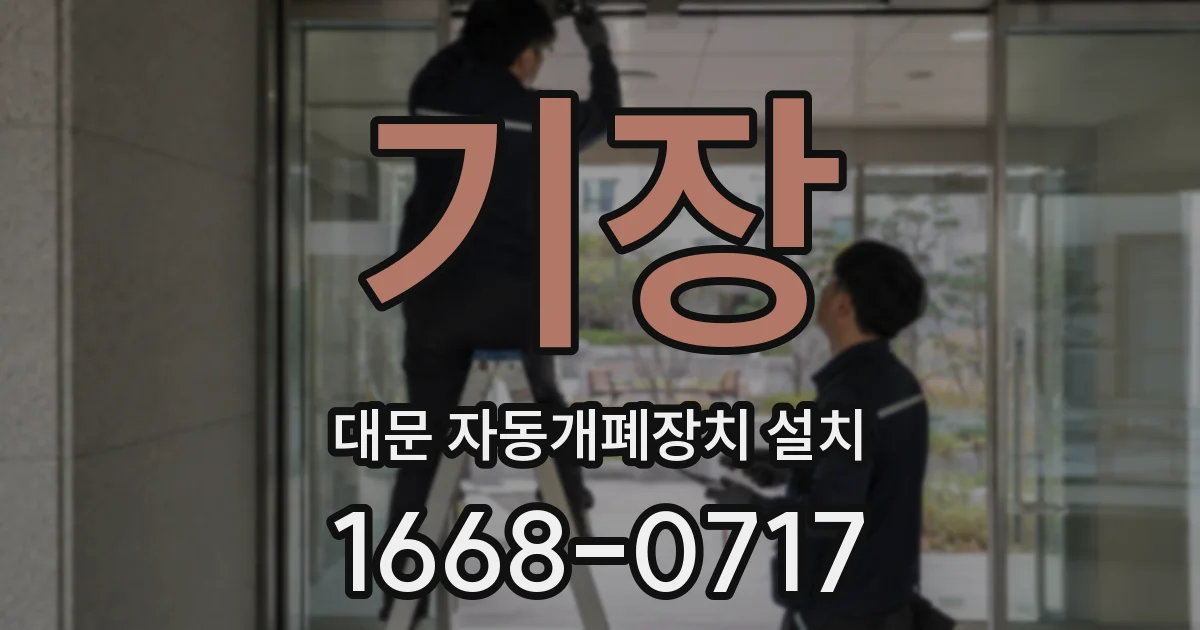 기장 대문 자동개폐장치 설치
