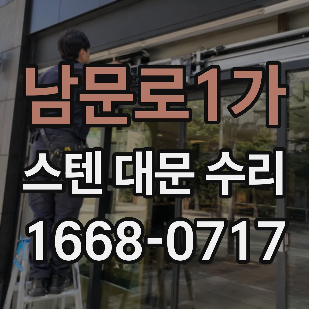 남문로1가 스텐 대문 수리