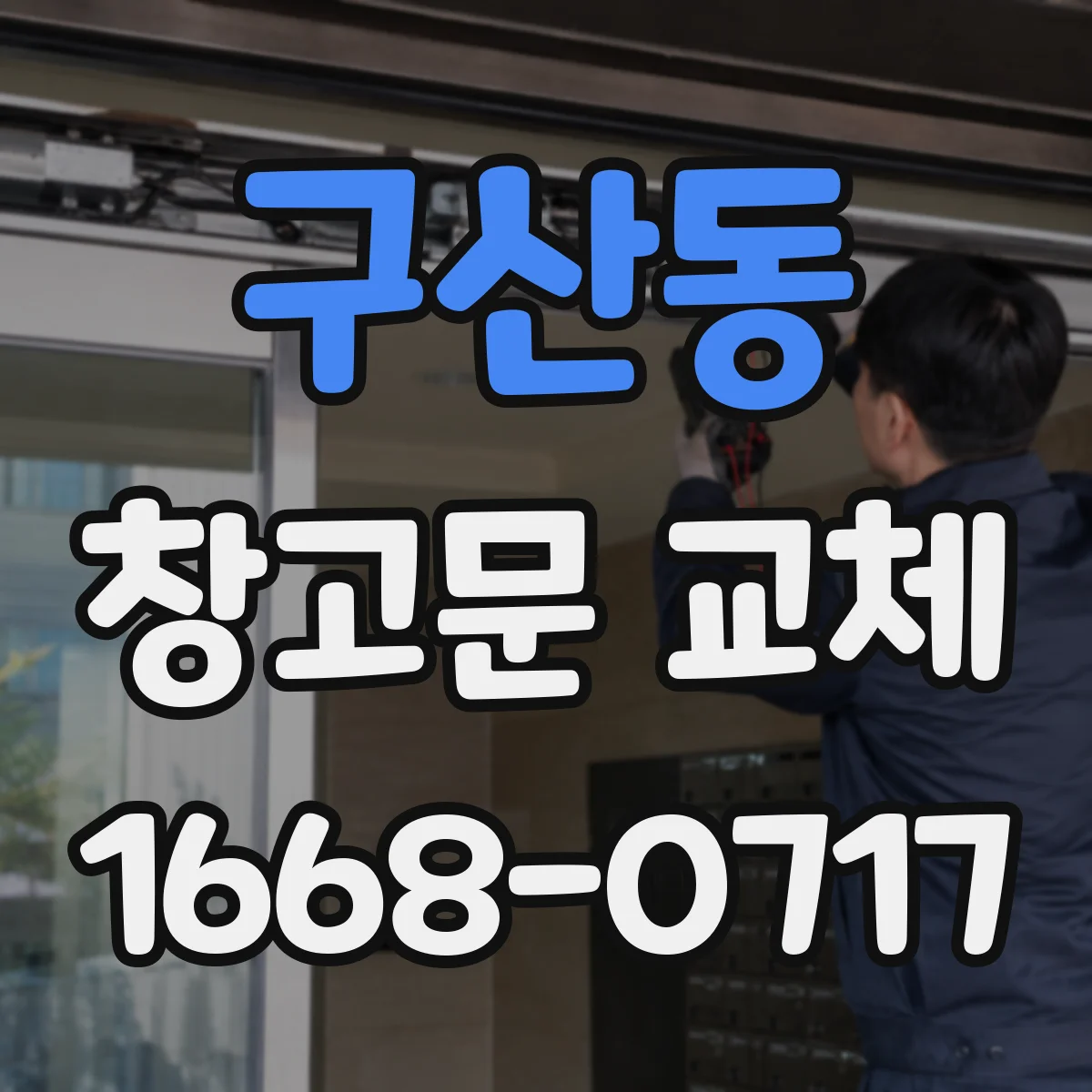구산동 창고문 교체
