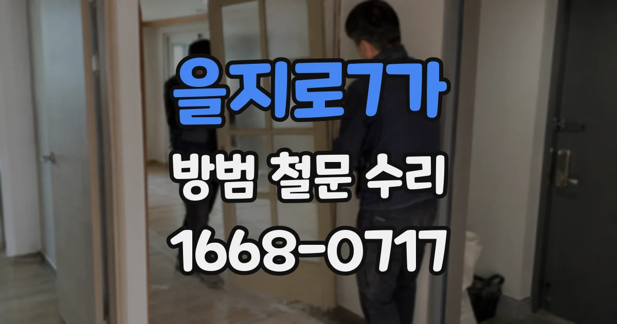 을지로7가 방범 철문 수리