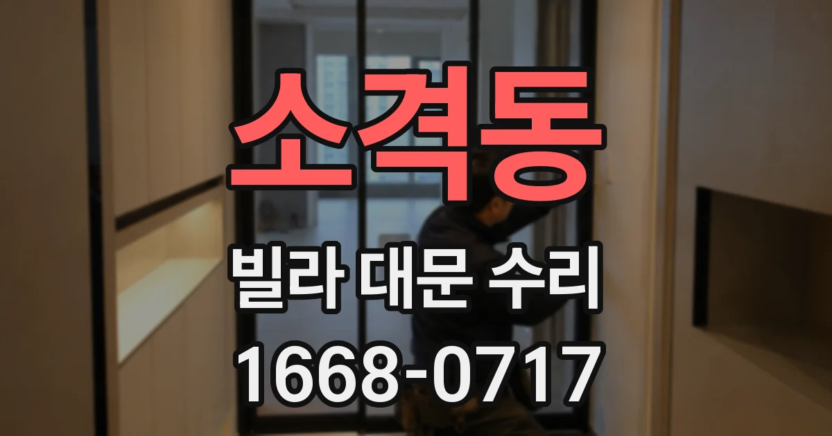 소격동 빌라 대문 수리