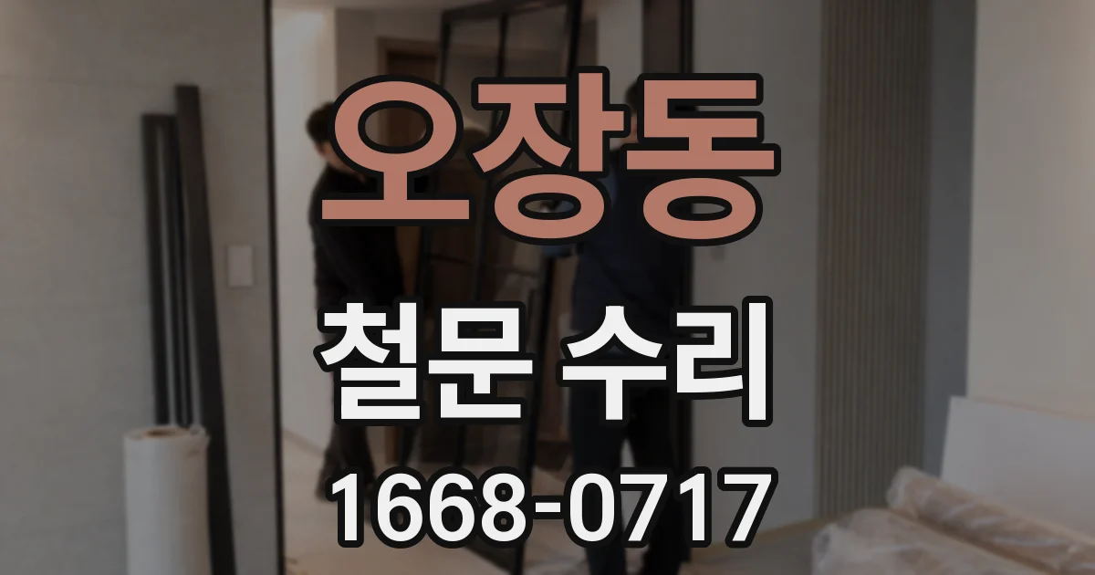 오장동 철문 수리