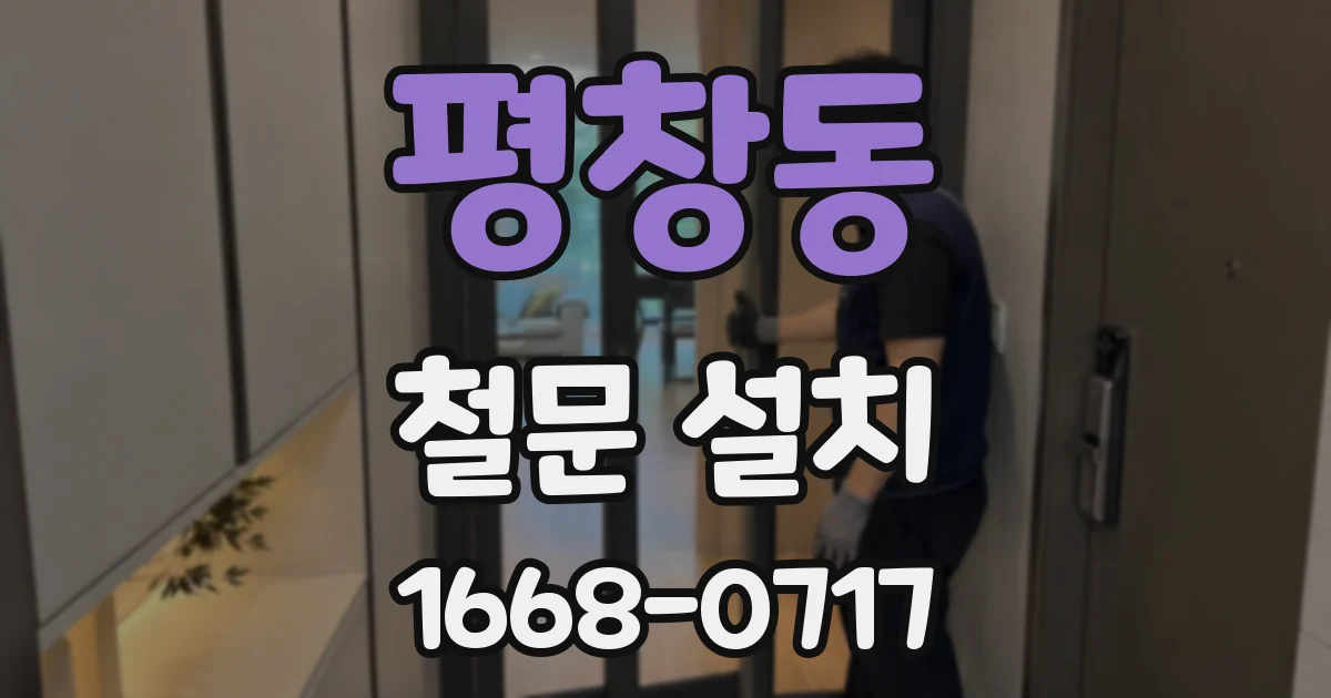 평창동 철문 설치