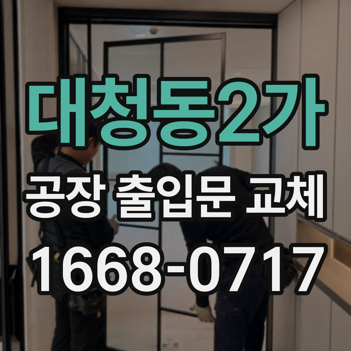 대청동2가 공장 출입문 교체