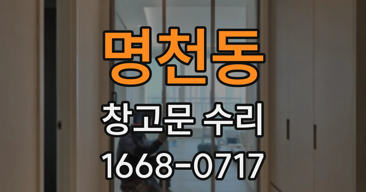 명천동 창고문 수리