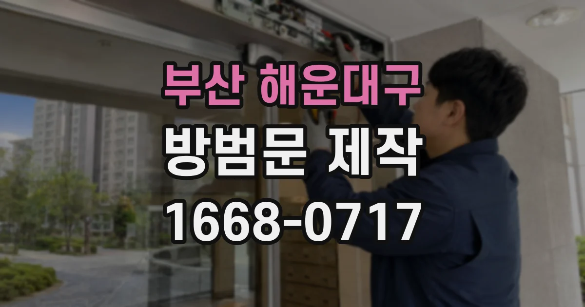 부산 해운대구 방범문 제작