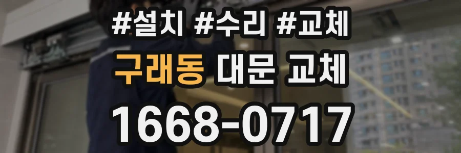 구래동 대문 교체