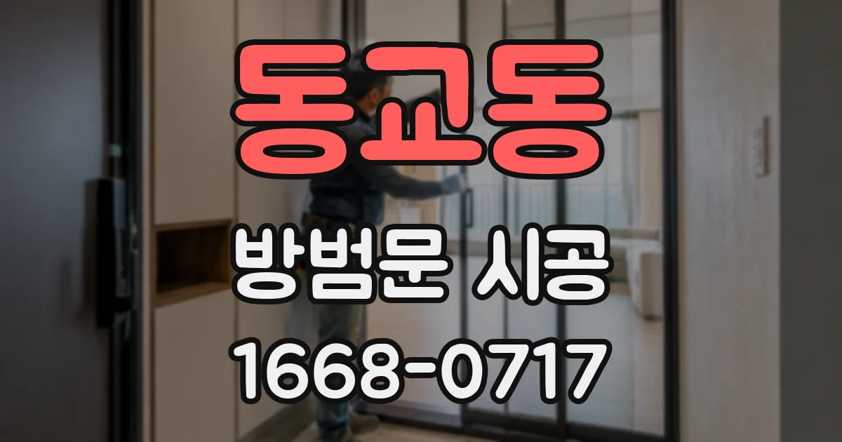 동교동 방범문 시공