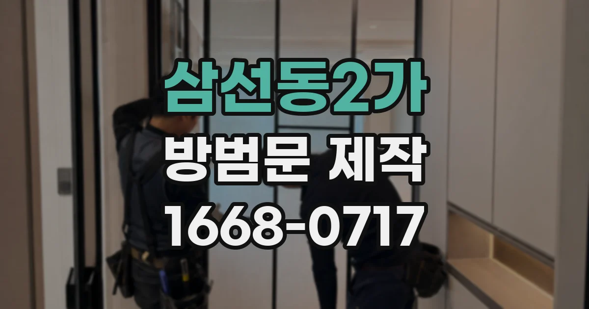 삼선동2가 방범문 제작