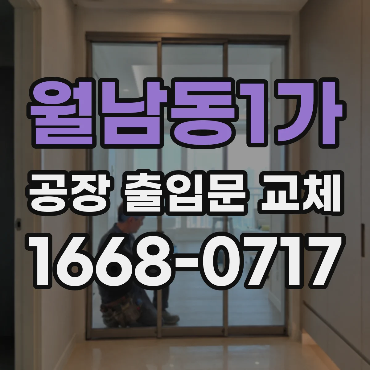 월남동1가 공장 출입문 교체