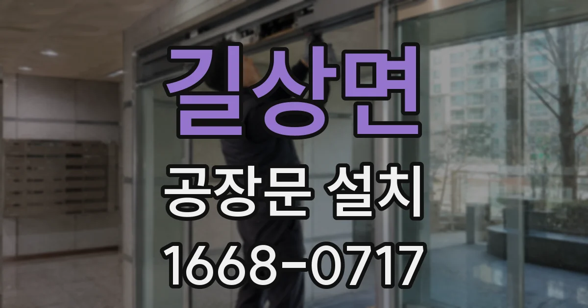 길상면 공장문 설치